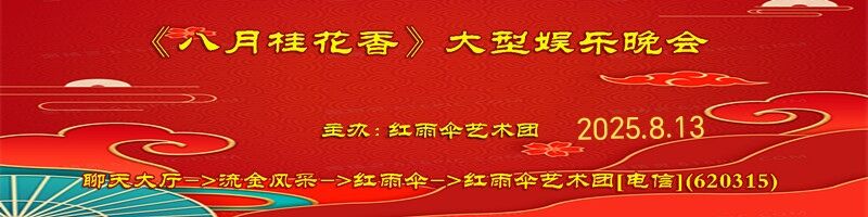 《八月桂花香》大型娱乐晚会