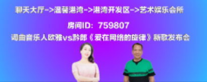 词曲音乐人欧雅vs黔郎《爱在网络的旋律》新歌发布会