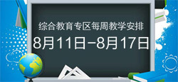 综合教育专区每周教学安排