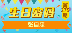 《生日密码》第375期：张自忠