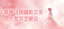 歌声飞扬唱歌交友大型文艺晚会