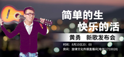 黄勇《简单的生快乐的活》新歌发布会