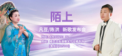 音乐人陈洪&凡豆《陌上》新歌发布会