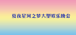 夏夜星河之梦大型娱乐晚会