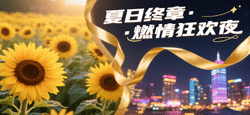 《夏日终章·燃情狂欢夜》大型主题晚会