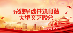 荣耀军魂共筑和谐大型文艺晚会