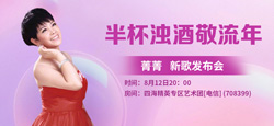 原创音乐人菁菁《半杯浊酒敬流年》新歌发布会