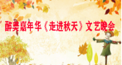 醉美嘉年华《走进秋天》文艺晚会