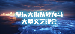 星辰大海以梦为马大型文艺晚会