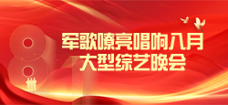 军歌嘹亮唱响八月大型综艺晚会