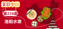 《美食中国》第226期：洛阳水席