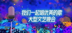 我们一起唱优美的歌大型文艺晚会