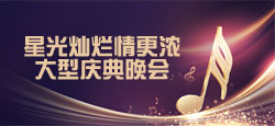 星光灿烂情更浓大型庆典晚会