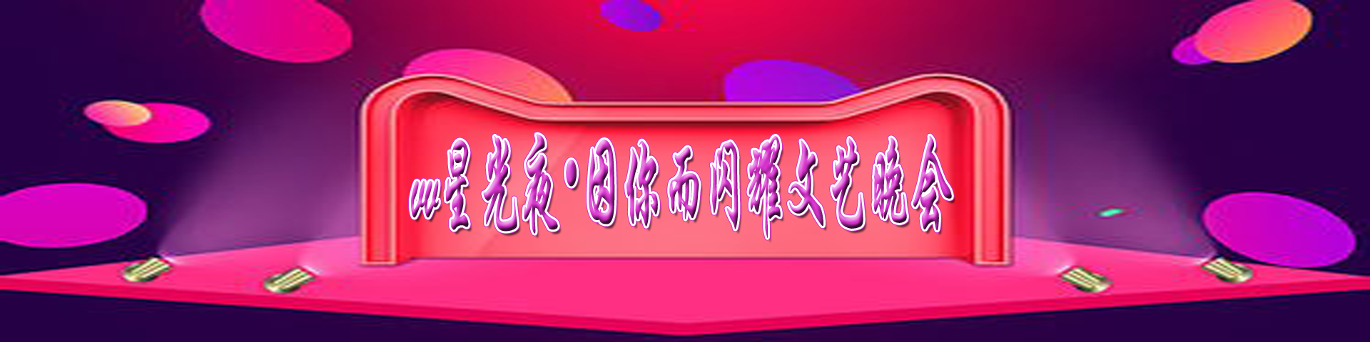 VV星光夜•因你而闪耀文艺晚会