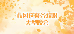 秋风送爽齐欢唱大型晚会