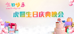 虎妞生日庆典晚会