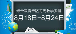 综合教育专区每周教学安排