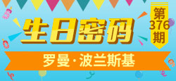《生日密码》第376期：罗曼·波兰斯基