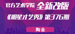 《明星才艺秀》第376期：陶金