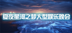夏夜星河之梦大型娱乐晚会