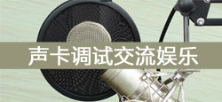 声卡免费调试交流娱乐
