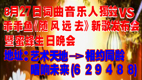 音乐人獨竝vs乖乖鱼《随风远去》新歌发布会