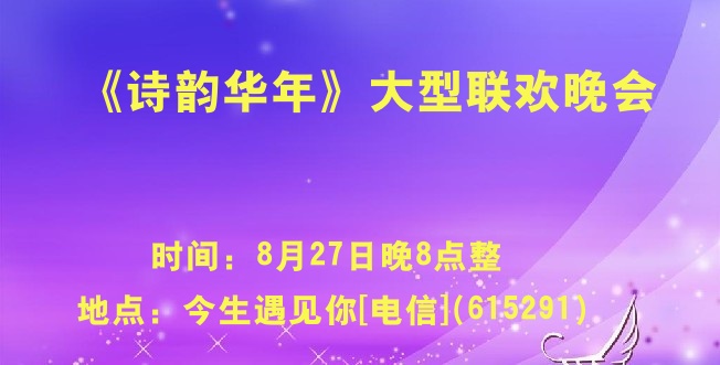 《诗韵华年》大型联欢晚会