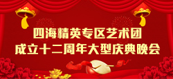 四海精英专区艺术团成立十二周年大型庆典晚会