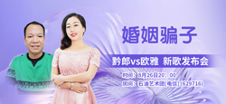 音乐人黔郎vs欧雅《婚姻骗子》新歌发布会