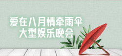 《爱在八月情牵雨伞》大型娱乐晚会
