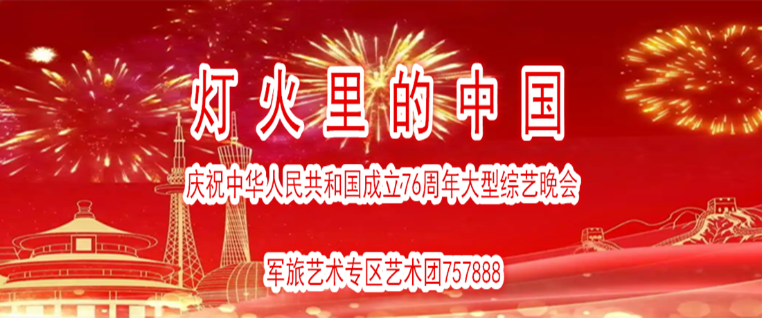 《灯火里的中国》大型综艺晚会