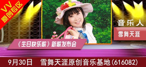 原创音乐人雪舞天涯《生日快乐歌》新歌发布会