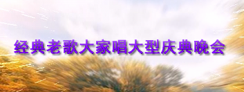经典老歌大家唱大型庆典晚会