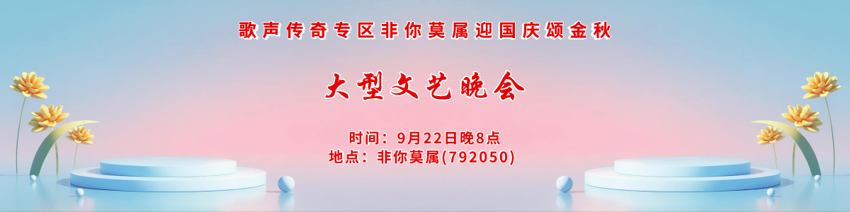 歌声传奇专区迎国庆颂金秋大型文艺晚会