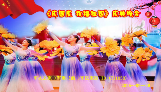 《庆国庆 祝福祖国》庆典晚会