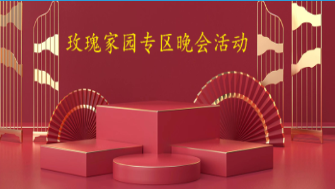 阵阵秋风温情你我大型文艺晚会