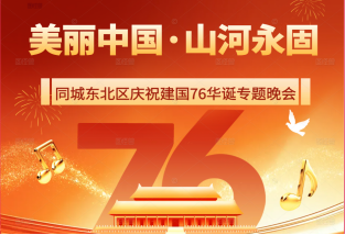 《美丽中国·山河永固》同城东北区庆祝新中国成立76周年专题晚会
