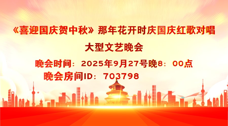 那年花开时【喜迎国庆贺中秋】对唱晚会