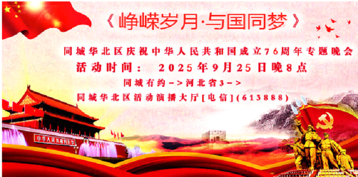 同城华北区庆祝中华人民共和国成立76周年专题睌会