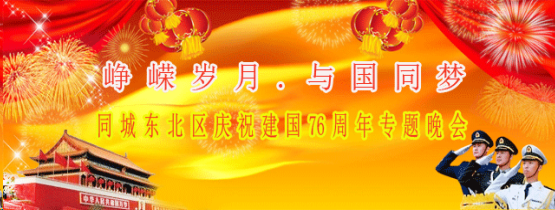 同城东北区庆祝国庆76周年专题晚会