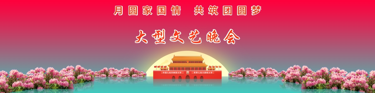 风雪伴君归【月圆家国情 共筑团圆梦】大型文艺晚会