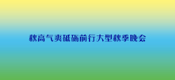 原创旋律艺术团秋高气爽砥砺前行大型秋季晚会