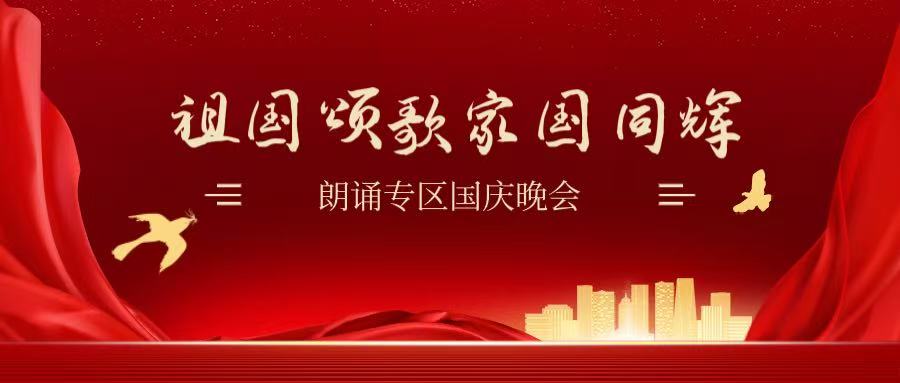 祖国颂歌·家国同辉—朗诵艺术专区国庆节大型朗诵会