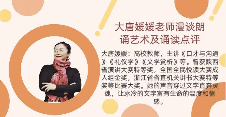 大唐媛媛老师漫谈朗诵艺术及诵读点评