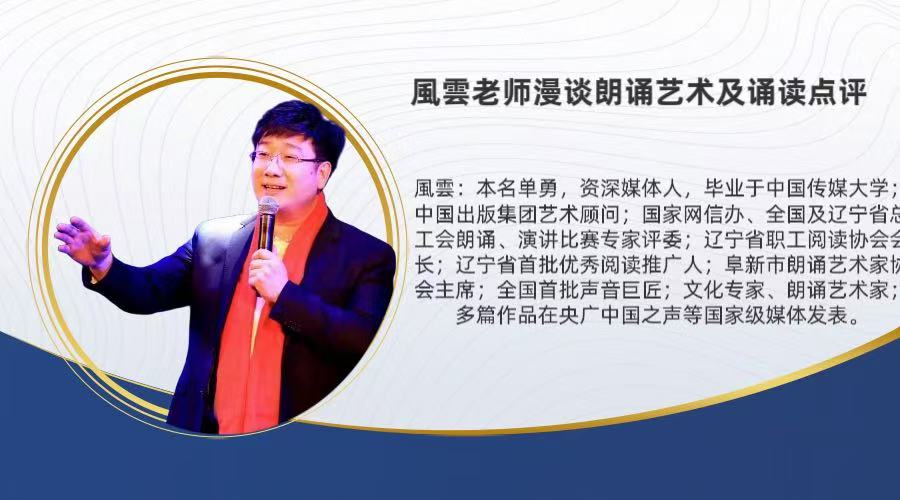 風雲老师漫谈朗诵艺术及诵读点评