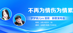 词曲音乐人梦梦婉儿vs 清荷《不再为情伤为情累》新歌发布会