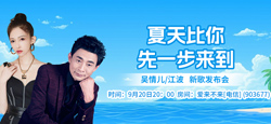 音乐人吴情儿/江波《夏天比你先一步来到》新歌发布会