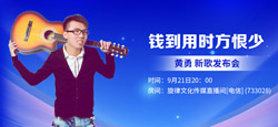 黄勇《钱到用时方恨少》新歌发布会