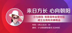 音乐人小七和弦《来日方长 心向朝阳》新歌发布会暨分区成立五周年庆典晚会