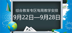 综合教育专区每周教学安排